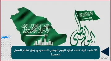 95 عام.. كيف تحدد إجازة اليوم الوطني السعودي وفق نظام العمل الجديد؟